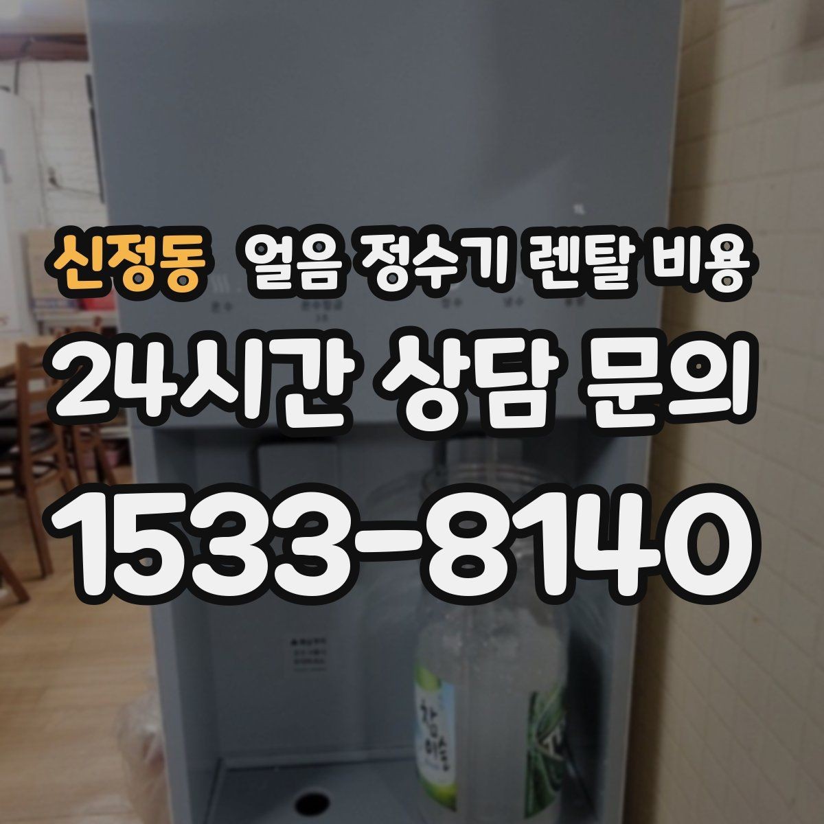 신정동 얼음 정수기 렌탈 비용 빌트인형이 필요한 경우는 언제일까
