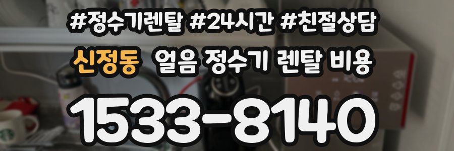 신정동 얼음 정수기 렌탈 비용
