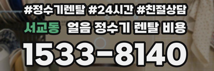 서교동 얼음 정수기 렌탈 비용