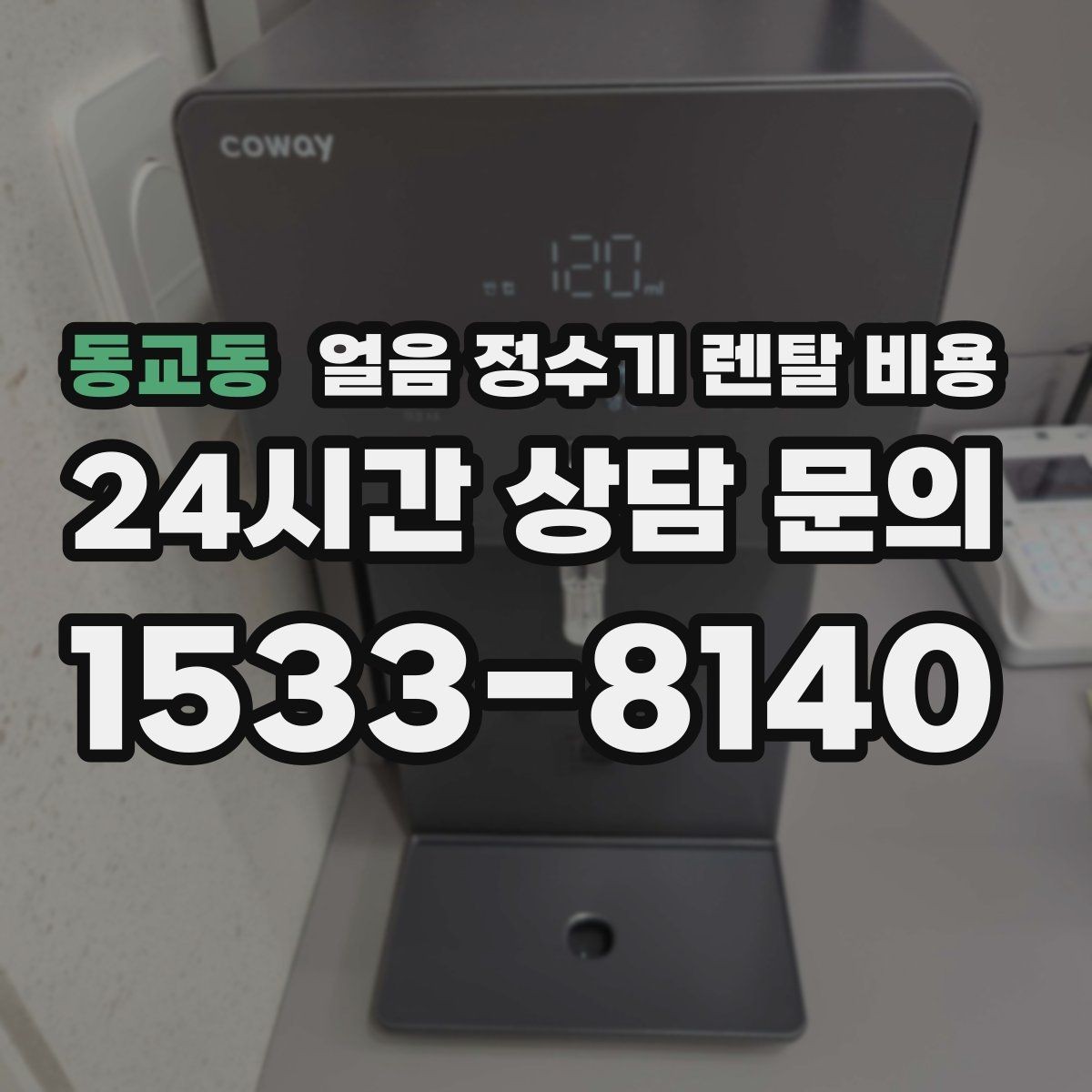 동교동 얼음 정수기 렌탈 비용 관리가 쉬운 제품 특징