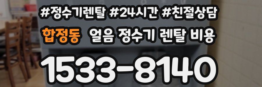 합정동 얼음 정수기 렌탈 비용