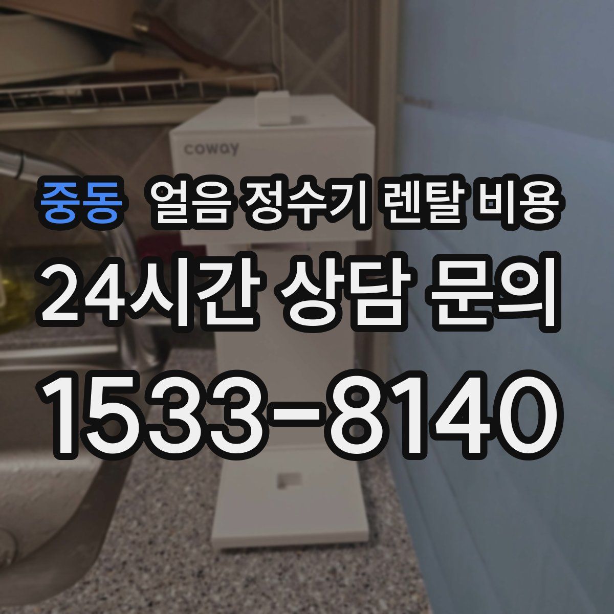 중동 얼음 정수기 렌탈 비용