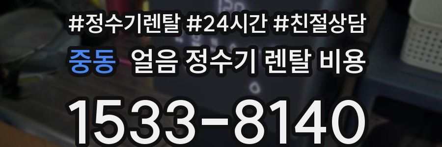 중동 얼음 정수기 렌탈 비용