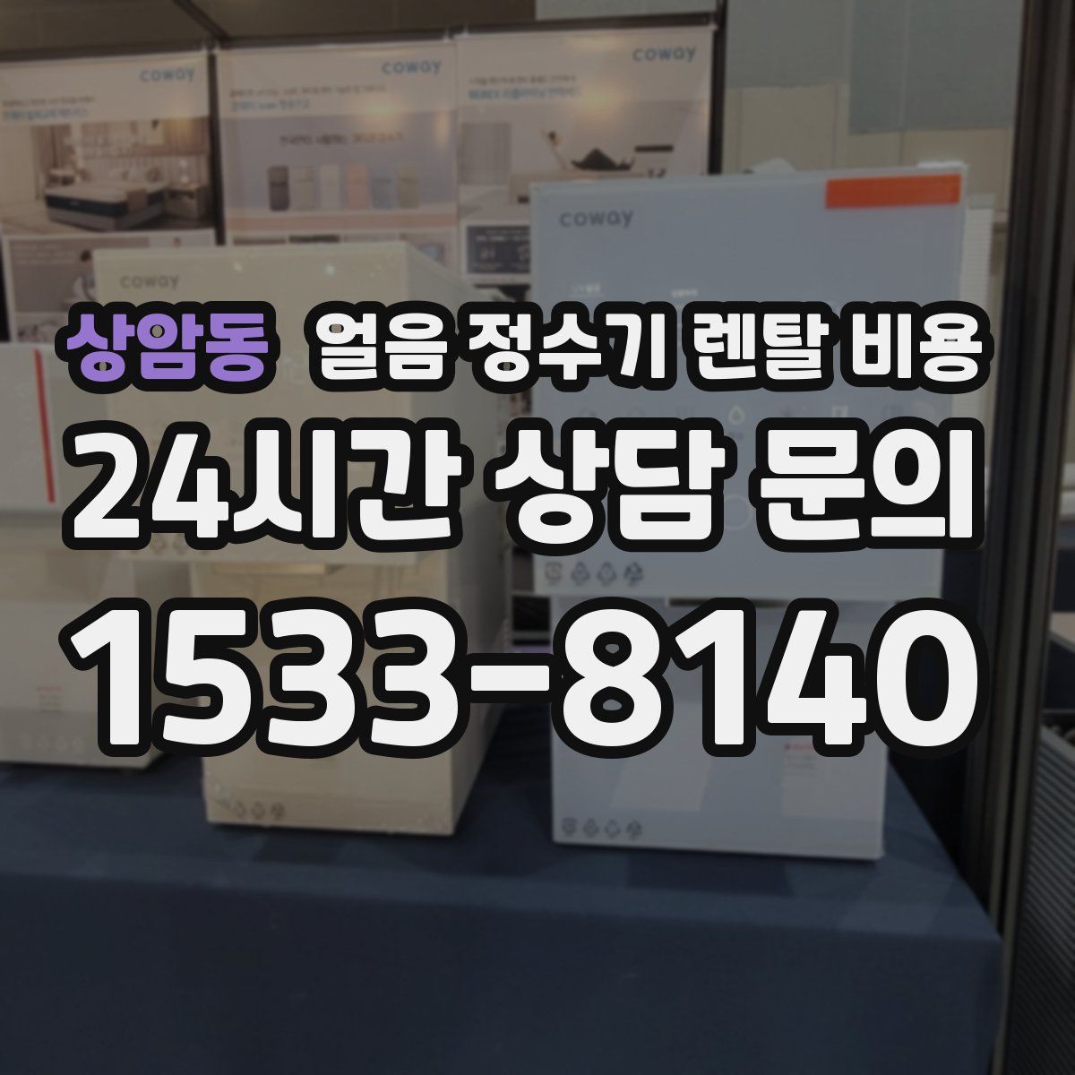 상암동 얼음 정수기 렌탈 비용