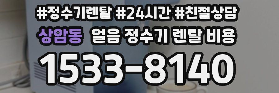 상암동 얼음 정수기 렌탈 비용