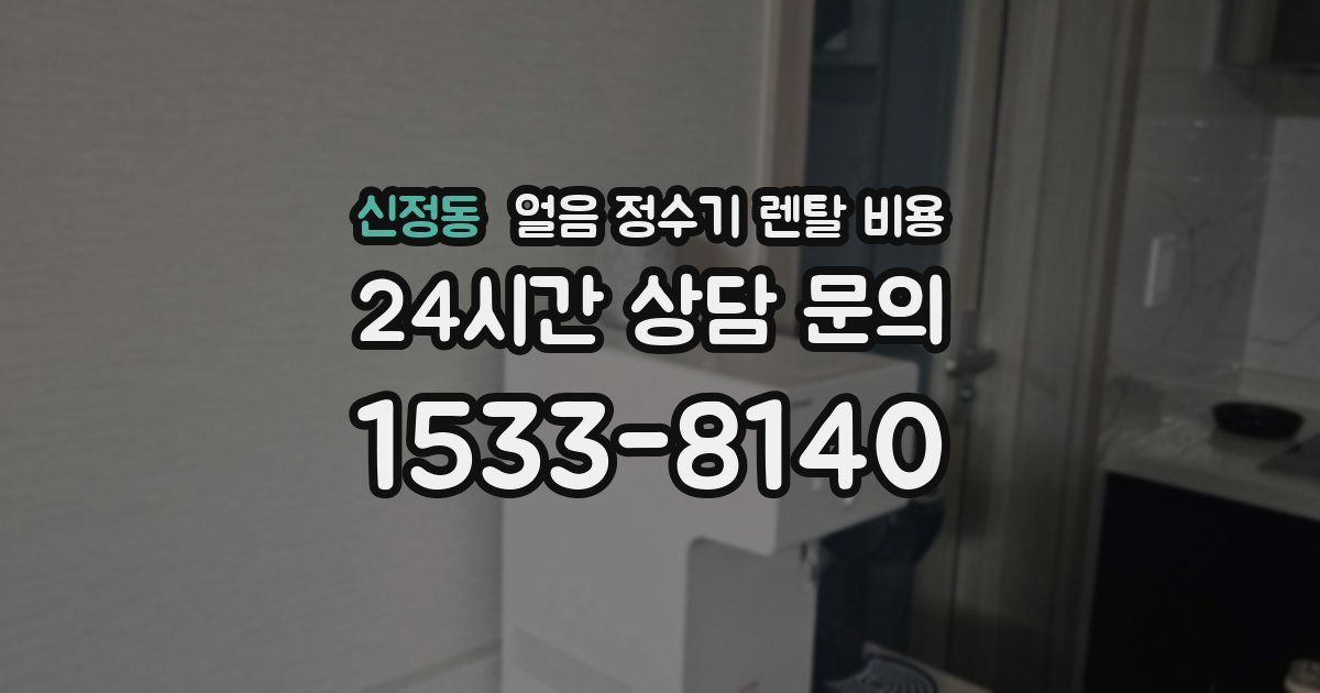 신정동 얼음 정수기 렌탈 비용