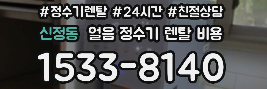 신정동 얼음 정수기 렌탈 비용
