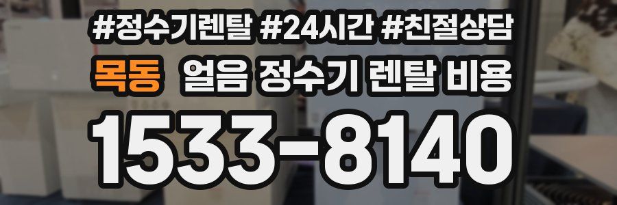 목동 얼음 정수기 렌탈 비용