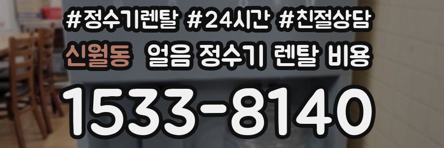신월동 얼음 정수기 렌탈 비용