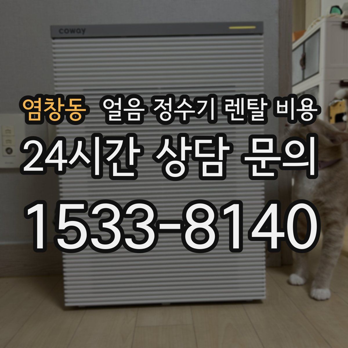 염창동 얼음 정수기 렌탈 비용