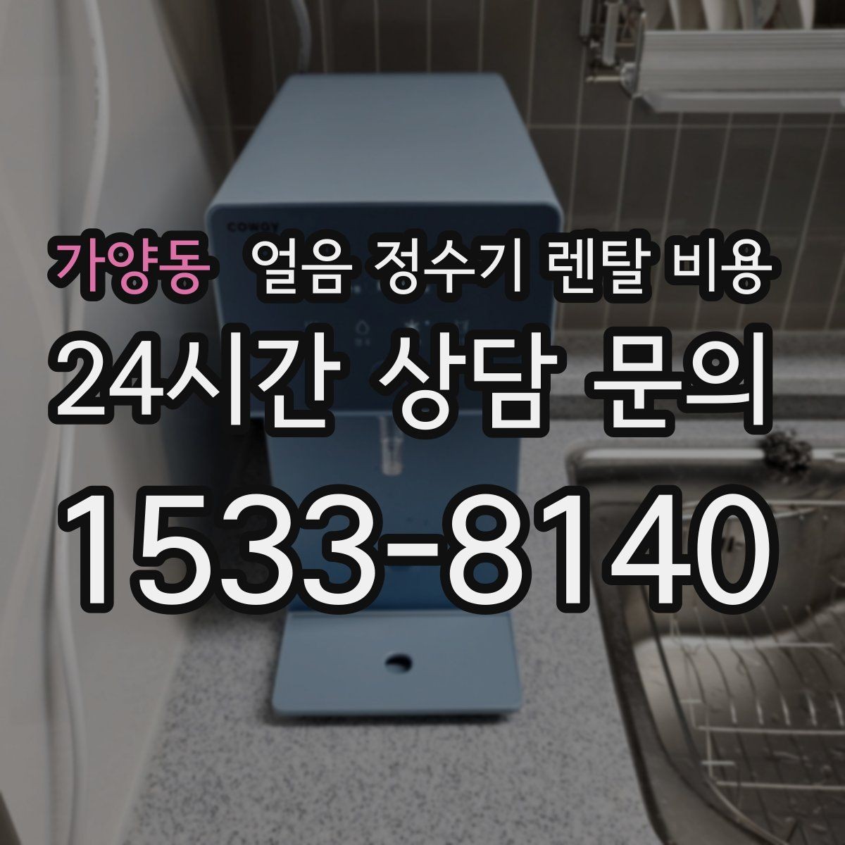 가양동 얼음 정수기 렌탈 비용 싱크대형과 스탠드형 비교