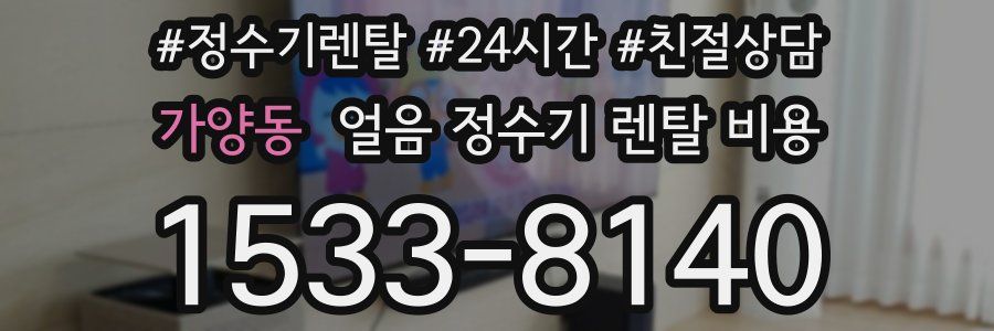 가양동 얼음 정수기 렌탈 비용