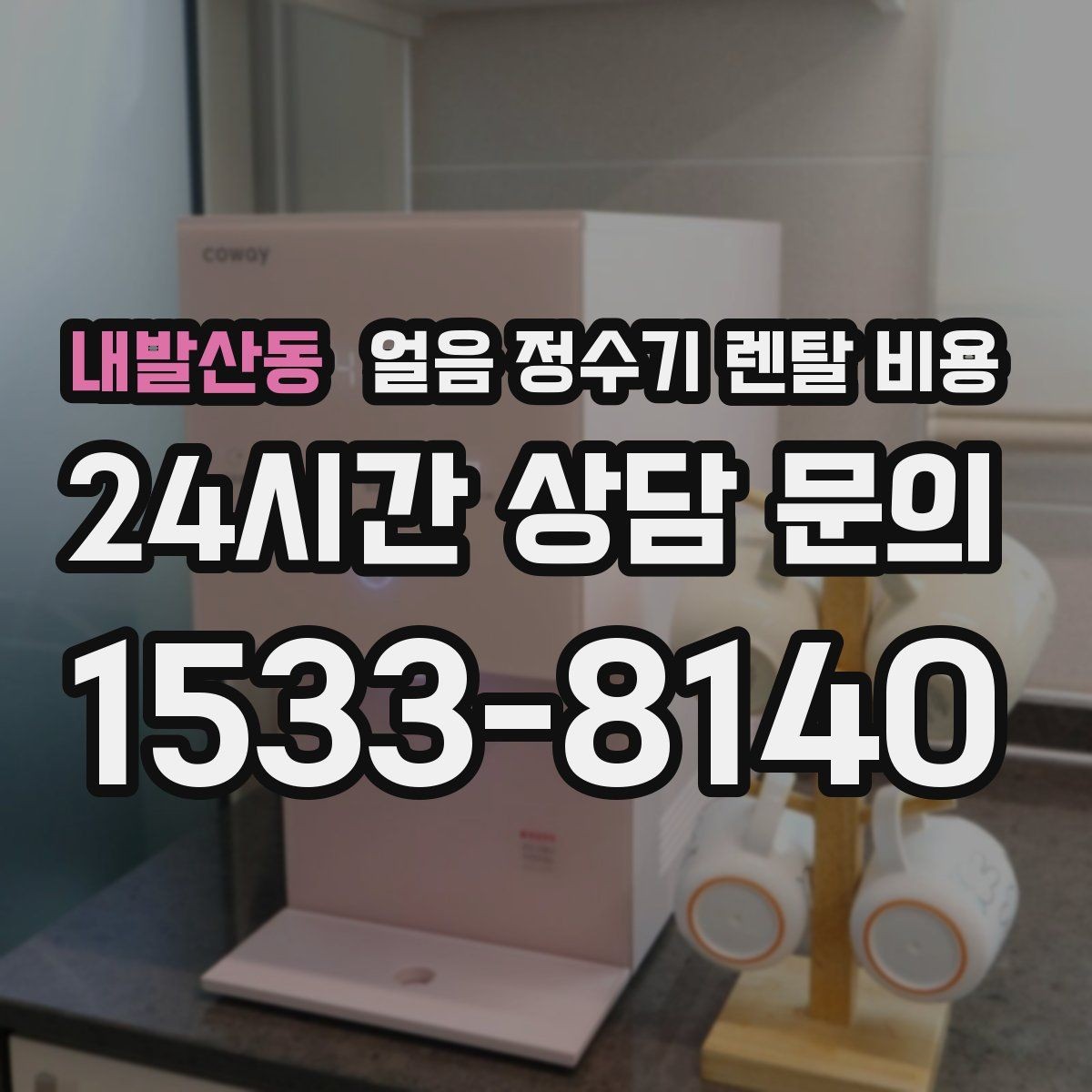 내발산동 얼음 정수기 렌탈 비용 철거비와 이전 설치비 차이