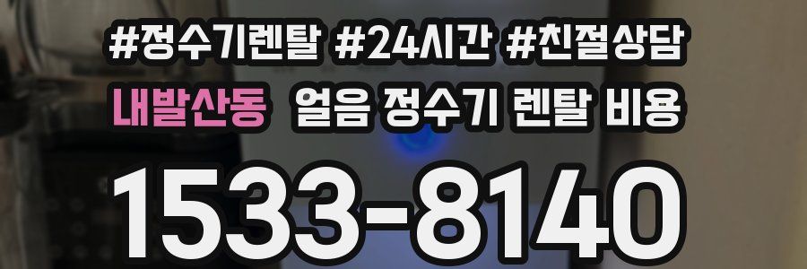 내발산동 얼음 정수기 렌탈 비용