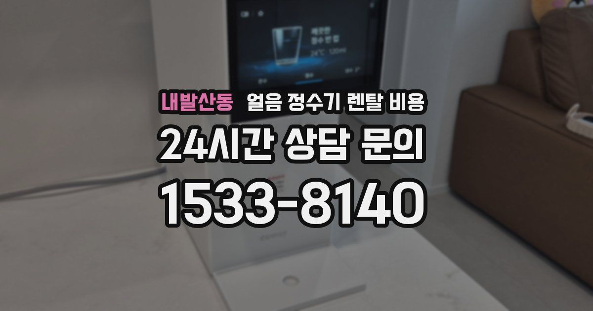 내발산동 얼음 정수기 렌탈 비용