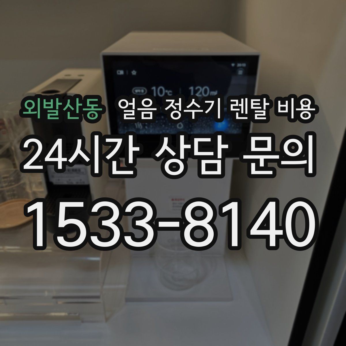 외발산동 얼음 정수기 렌탈 비용 유지비까지 포함해 보는 방법