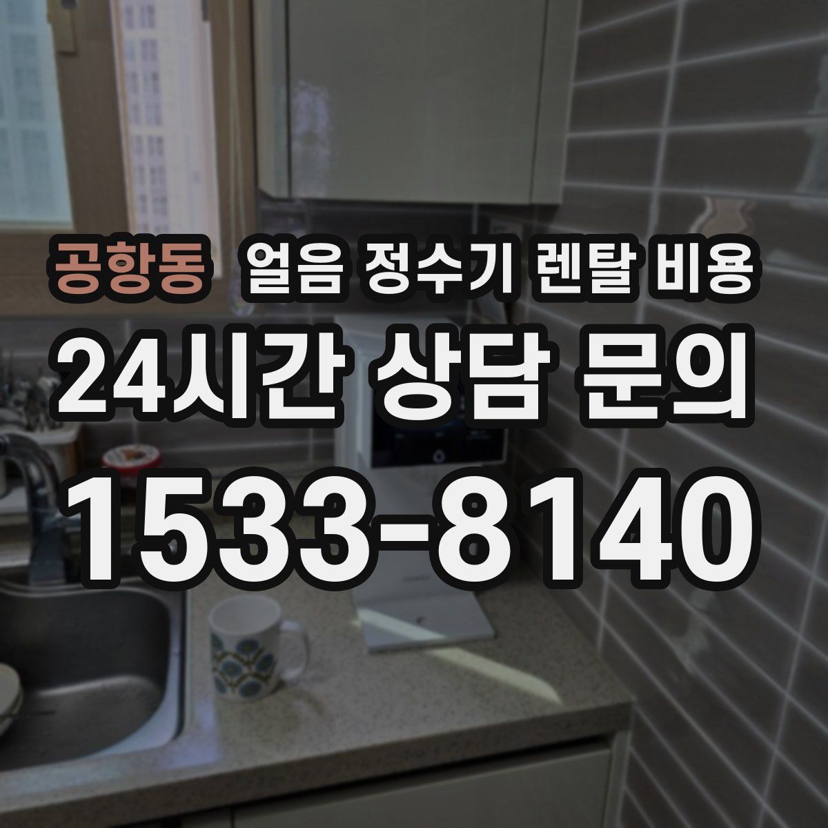 공항동 얼음 정수기 렌탈 비용