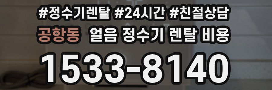 공항동 얼음 정수기 렌탈 비용