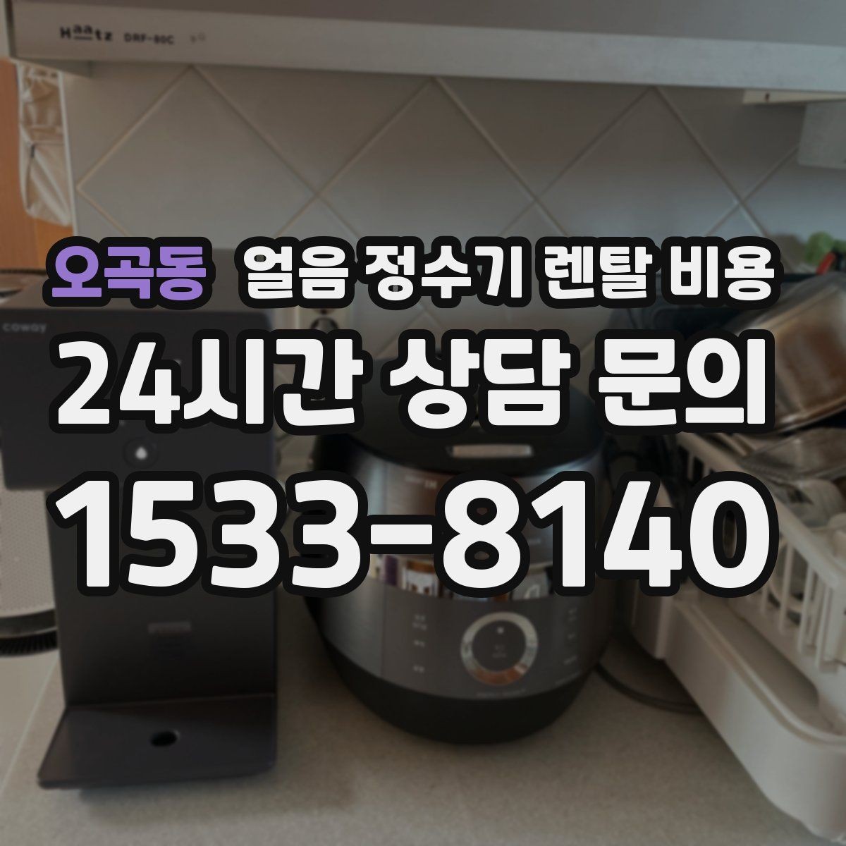 오곡동 얼음 정수기 렌탈 비용 물 맛에 영향을 주는 요소 정리