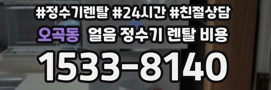 오곡동 얼음 정수기 렌탈 비용