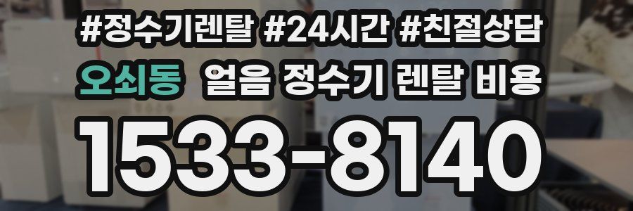 오쇠동 얼음 정수기 렌탈 비용