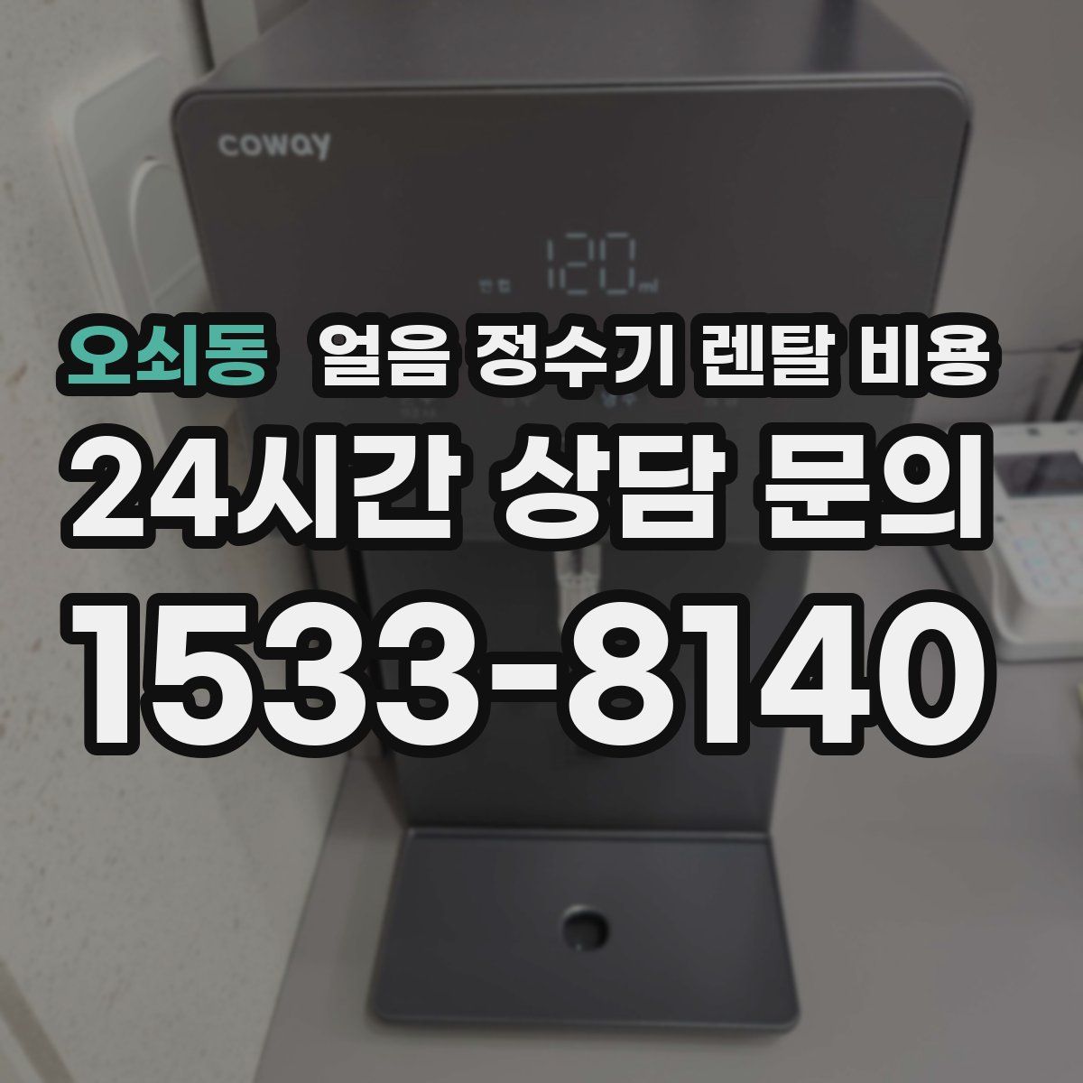 오쇠동 얼음 정수기 렌탈 비용