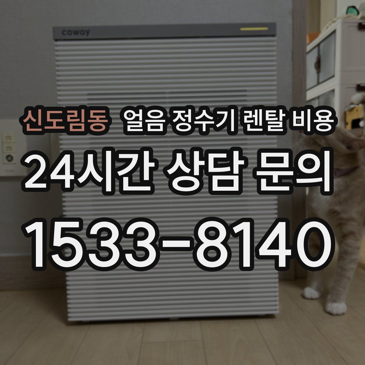 신도림동 얼음 정수기 렌탈 비용