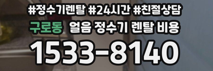 구로동 얼음 정수기 렌탈 비용