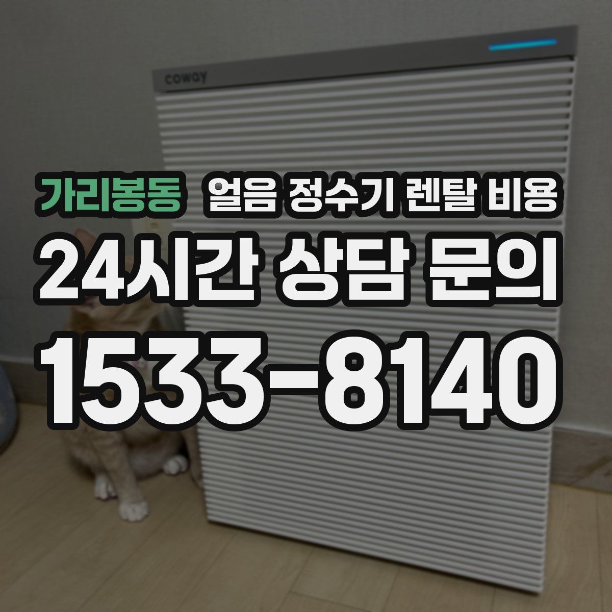 가리봉동 얼음 정수기 렌탈 비용