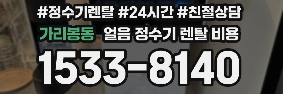 가리봉동 얼음 정수기 렌탈 비용