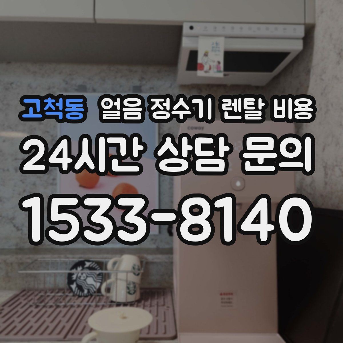 고척동 얼음 정수기 렌탈 비용 위생 민감한 집의 선택 기준