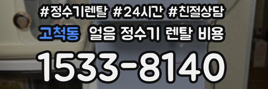 고척동 얼음 정수기 렌탈 비용