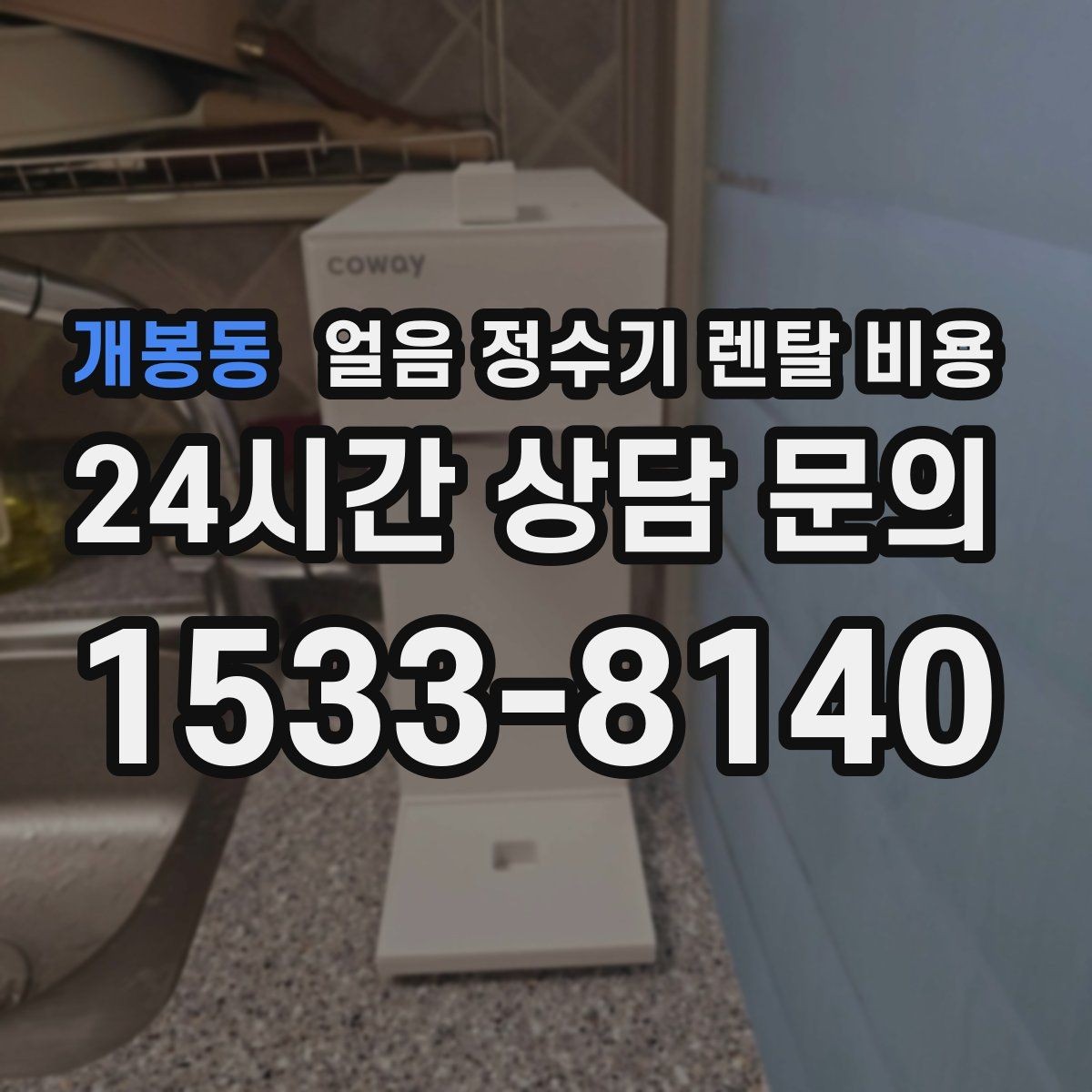 개봉동 얼음 정수기 렌탈 비용 장기 이용 시 총비용 계산 방법