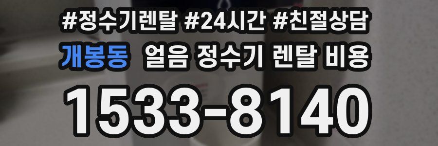 개봉동 얼음 정수기 렌탈 비용