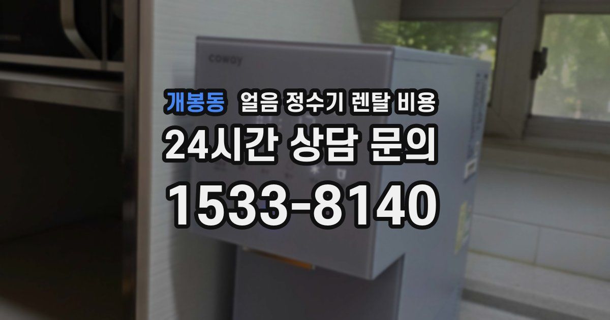 개봉동 얼음 정수기 렌탈 비용