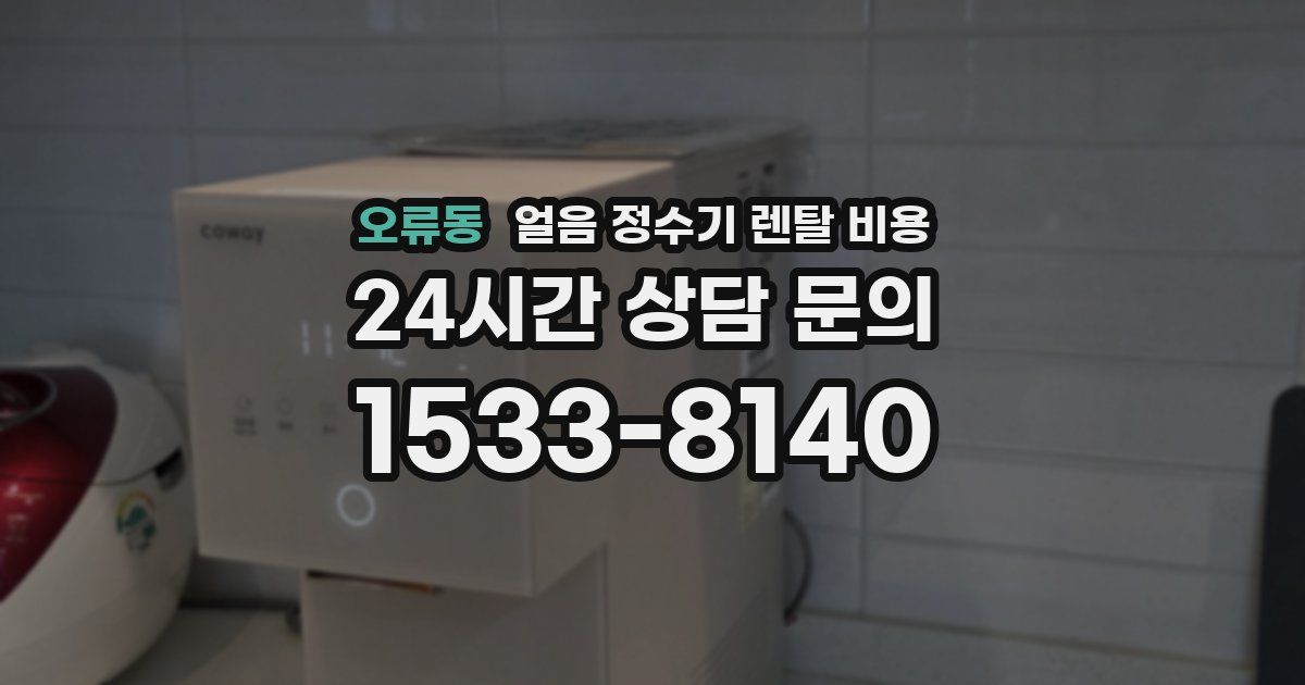 오류동 얼음 정수기 렌탈 비용