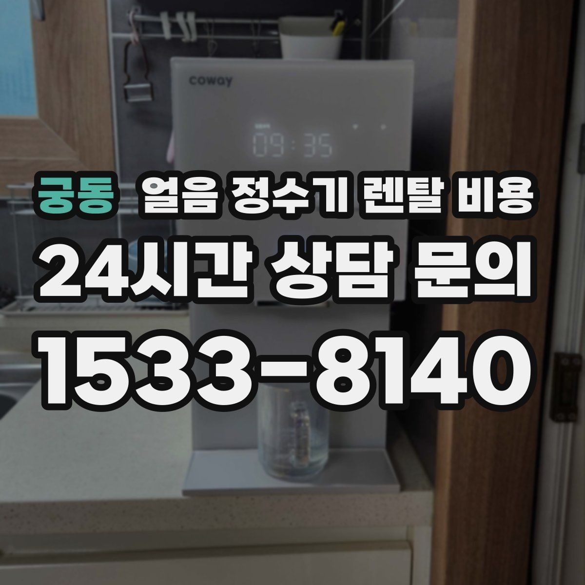 궁동 얼음 정수기 렌탈 비용 빠르게 비교하는 핵심 포인트
