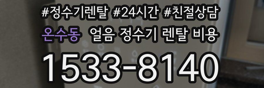 온수동 얼음 정수기 렌탈 비용