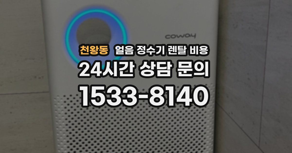 천왕동 얼음 정수기 렌탈 비용