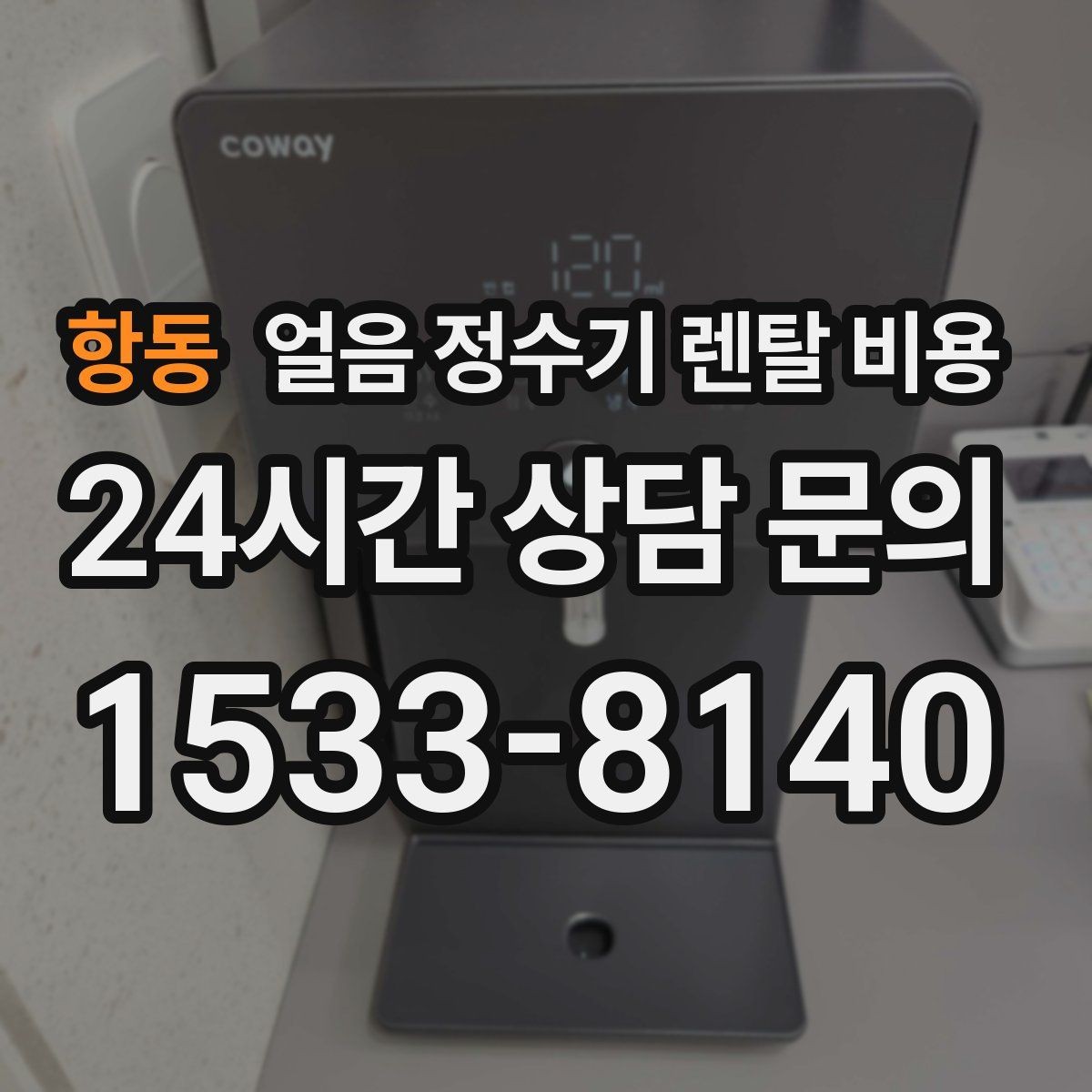 항동 얼음 정수기 렌탈 비용 사은품보다 중요한 기준 정리