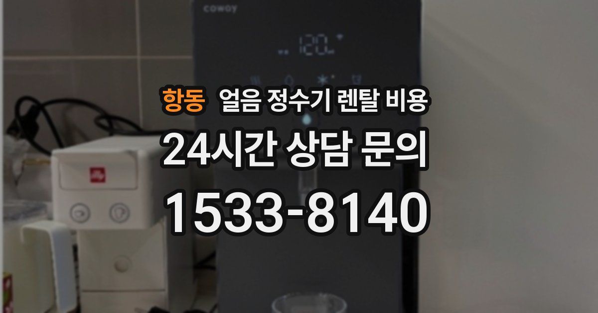 항동 얼음 정수기 렌탈 비용