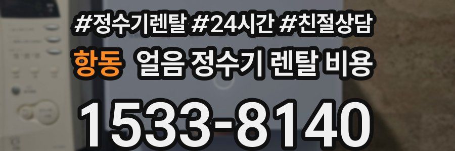 항동 얼음 정수기 렌탈 비용