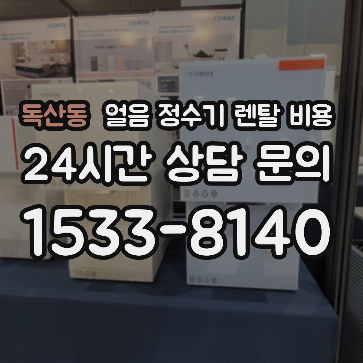 독산동 얼음 정수기 렌탈 비용