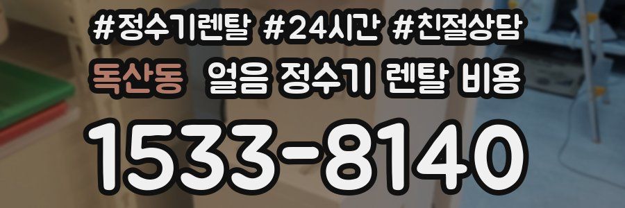 독산동 얼음 정수기 렌탈 비용