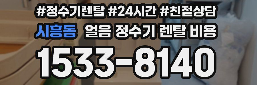 시흥동 얼음 정수기 렌탈 비용