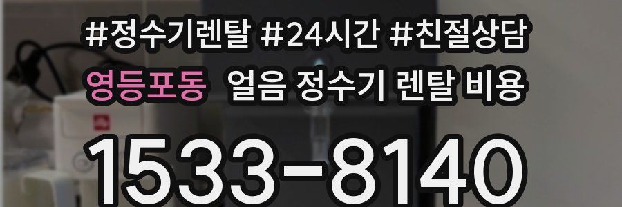 영등포동 얼음 정수기 렌탈 비용
