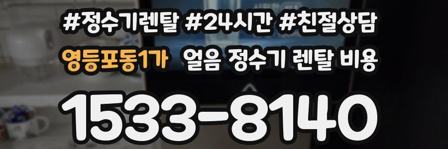 영등포동1가 얼음 정수기 렌탈 비용
