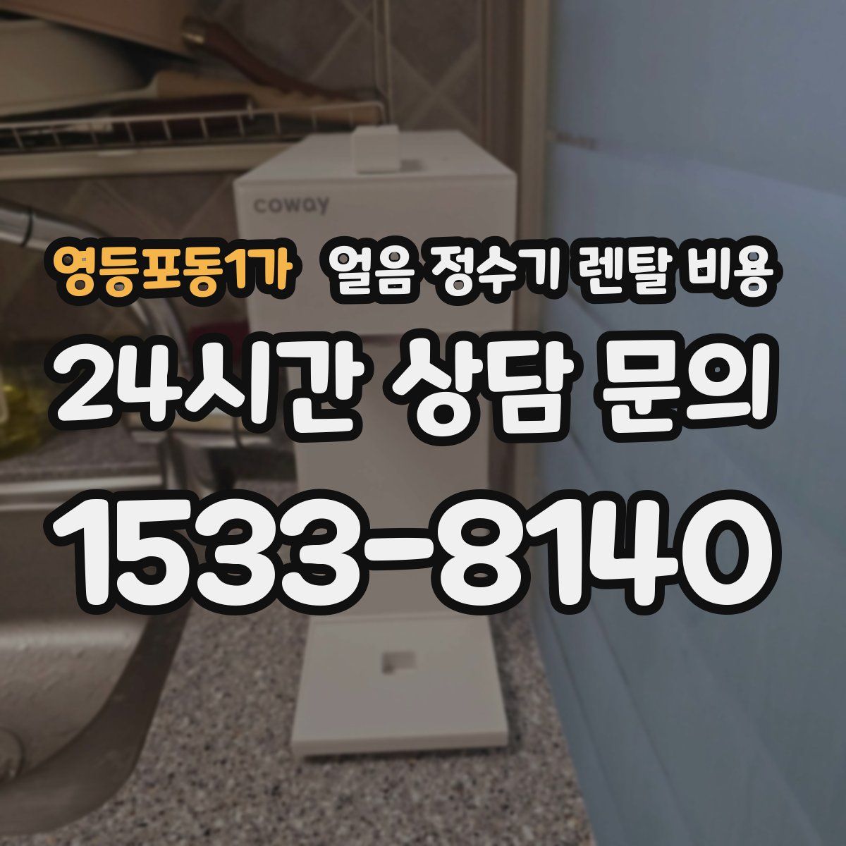 영등포동1가 얼음 정수기 렌탈 비용