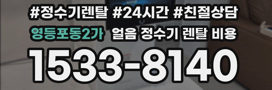 영등포동2가 얼음 정수기 렌탈 비용