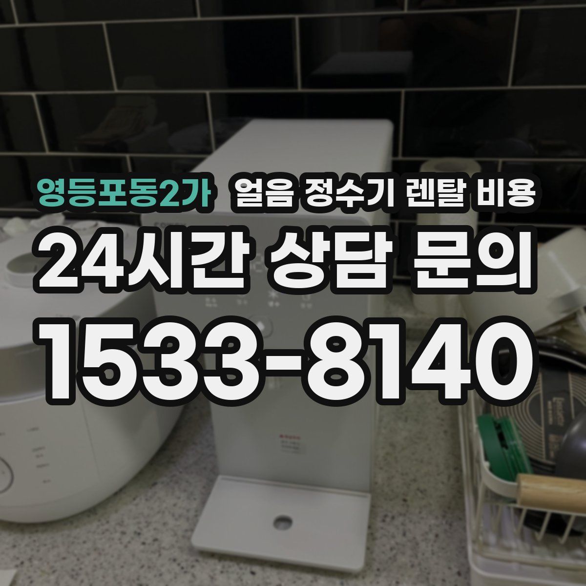 영등포동2가 얼음 정수기 렌탈 비용